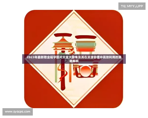 揭秘敬业福图片背后的成功策略与方法解析 揭秘敬业福图片背后的成功策略与方法解析