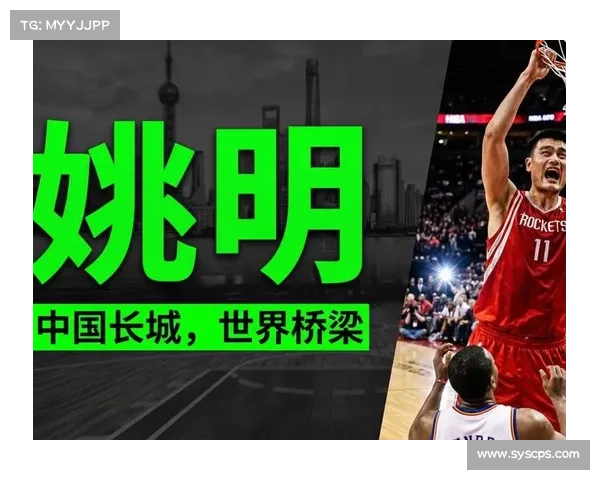 姚明传奇与全球电竞崛起的交织之路：从篮球巨星到电竞时代的引领者