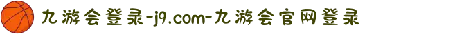 九游会登录-j9.com-九游会官网登录